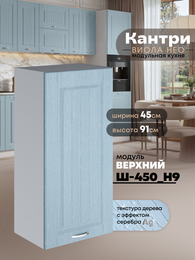 Кухонный модуль навесной Виола Нео Кантри Ш-450(Н9) Матовый
