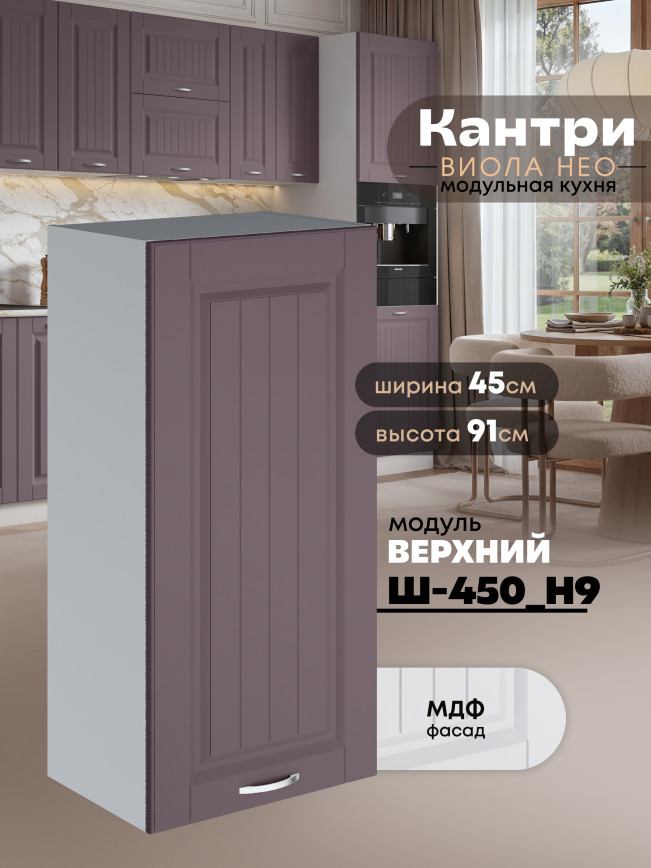 Кухонный модуль навесной Виола Нео Кантри Ш-450(Н9) Матовый