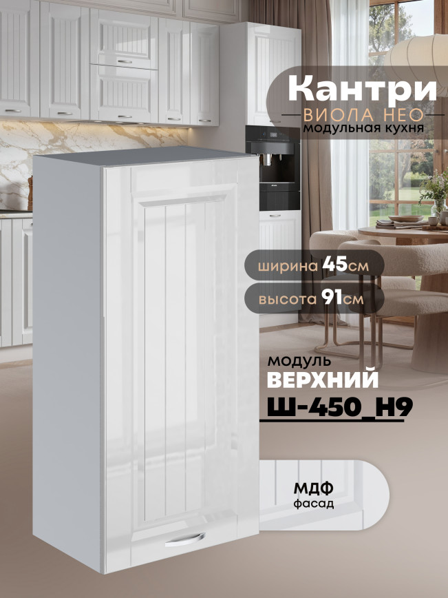 Кухонный модуль навесной Виола Нео Кантри Ш-450(Н9) Глянцевый