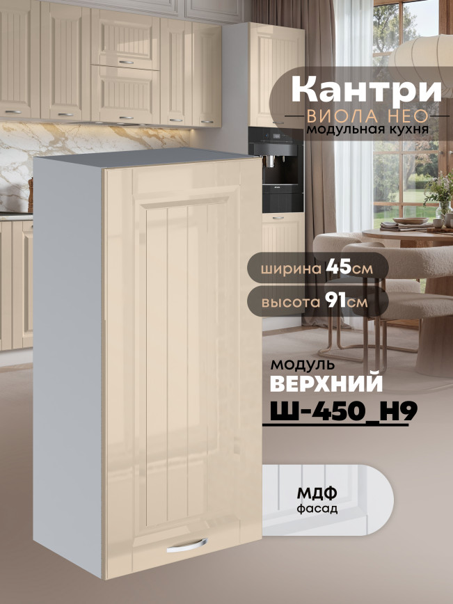 Кухонный модуль навесной Виола Нео Кантри Ш-450(Н9) Глянцевый