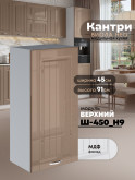 Кухонный модуль навесной Виола Нео Кантри Ш-450(Н9) Глянцевый