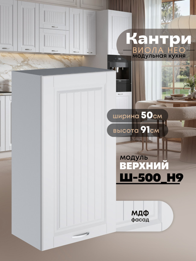 Кухонный модуль навесной Виола Нео Кантри Ш-500(Н9) Матовый
