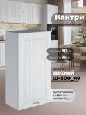 Кухонный модуль навесной Виола Нео Кантри Ш-500(Н9) Матовый
