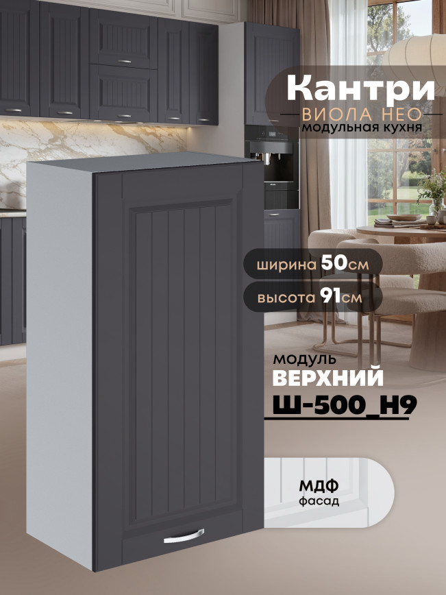 Кухонный модуль навесной Виола Нео Кантри Ш-500(Н9) Матовый
