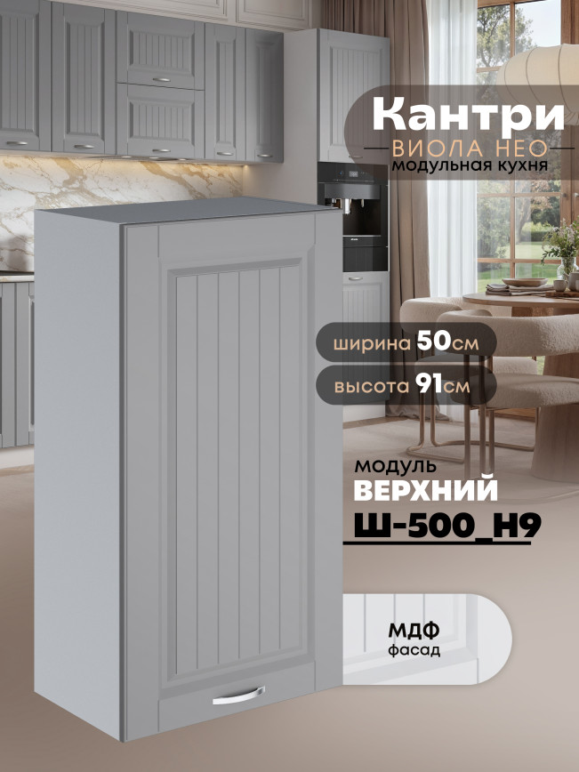 Кухонный модуль навесной Виола Нео Кантри Ш-500(Н9) Матовый