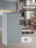 Кухонный модуль навесной Виола Нео Кантри Ш-500(Н9) Матовый