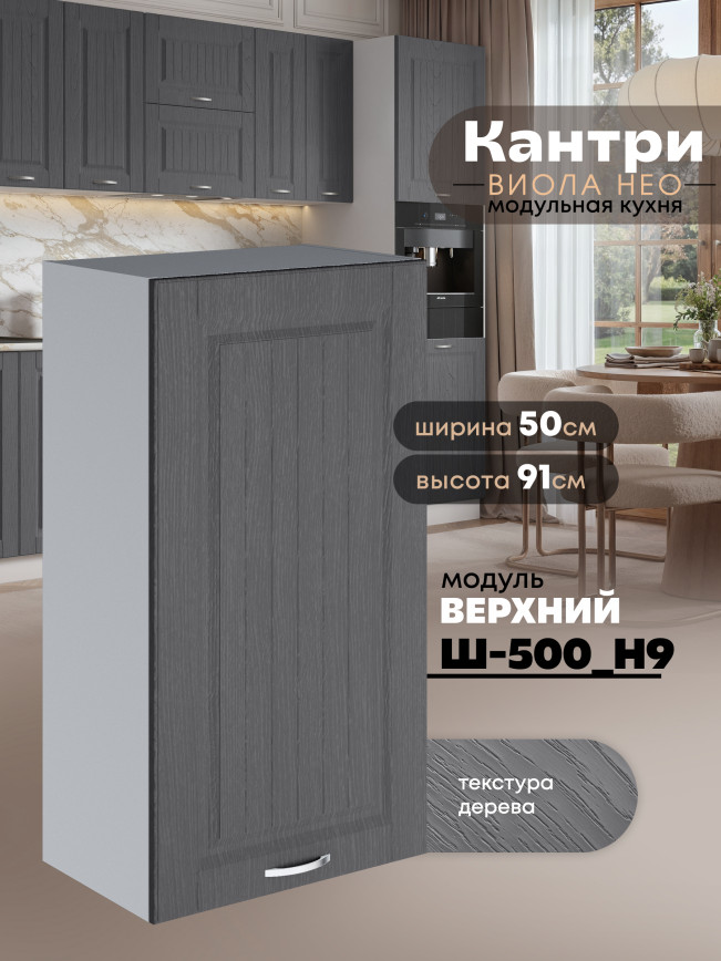 Кухонный модуль навесной Виола Нео Кантри Ш-500(Н9) Матовый
