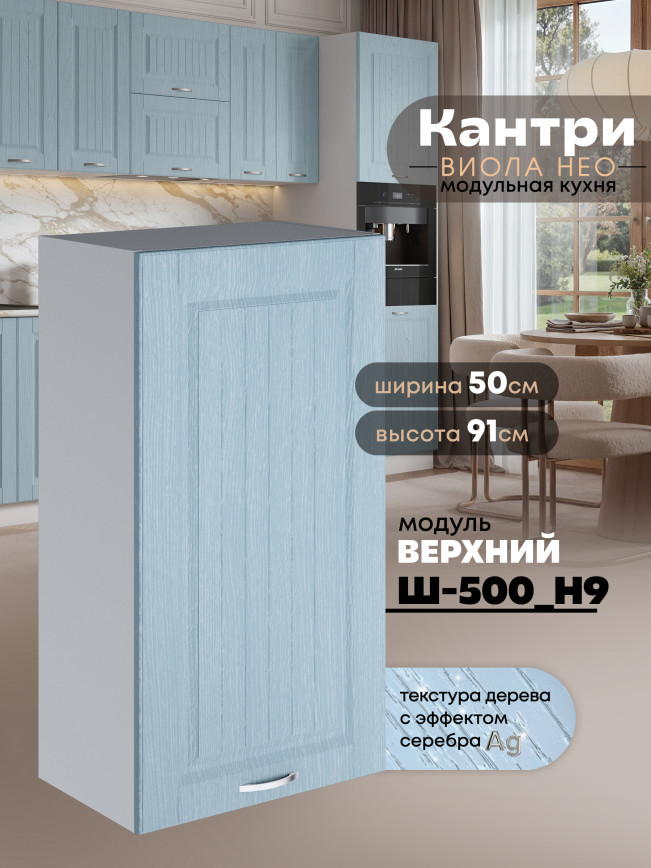 Кухонный модуль навесной Виола Нео Кантри Ш-500(Н9) Матовый