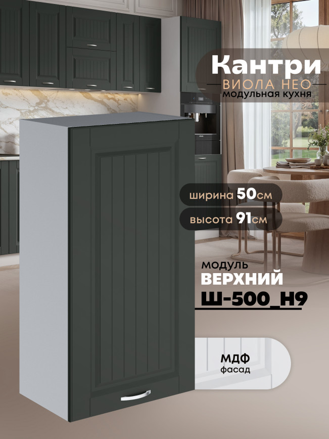 Кухонный модуль навесной Виола Нео Кантри Ш-500(Н9) Матовый