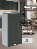 Кухонный модуль навесной Виола Нео Кантри Ш-500(Н9) Матовый