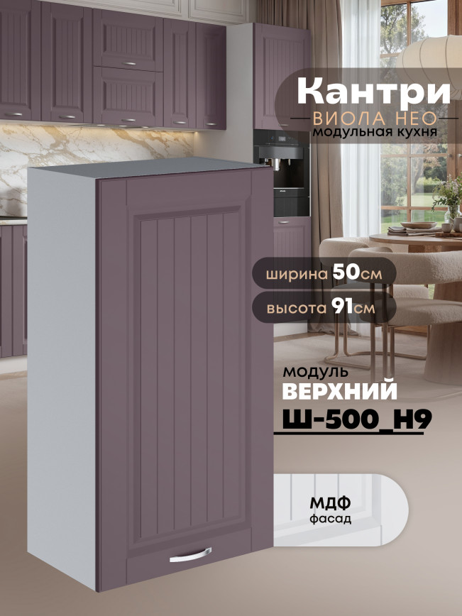 Кухонный модуль навесной Виола Нео Кантри Ш-500(Н9) Матовый