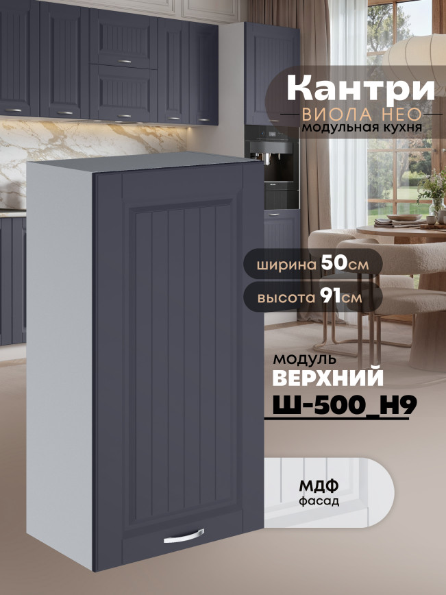Кухонный модуль навесной Виола Нео Кантри Ш-500(Н9) Матовый