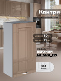 Кухонный модуль навесной Виола Нео Кантри Ш-500(Н9) Глянцевый