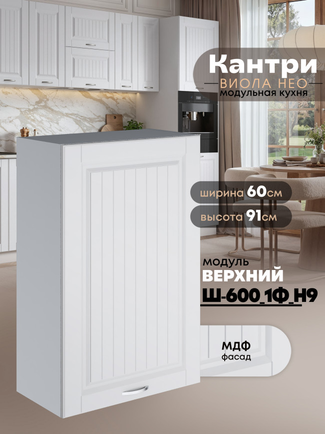 Кухонный модуль навесной с одной створкой Виола Нео Кантри Ш-600_1Ф(Н9) Матовый