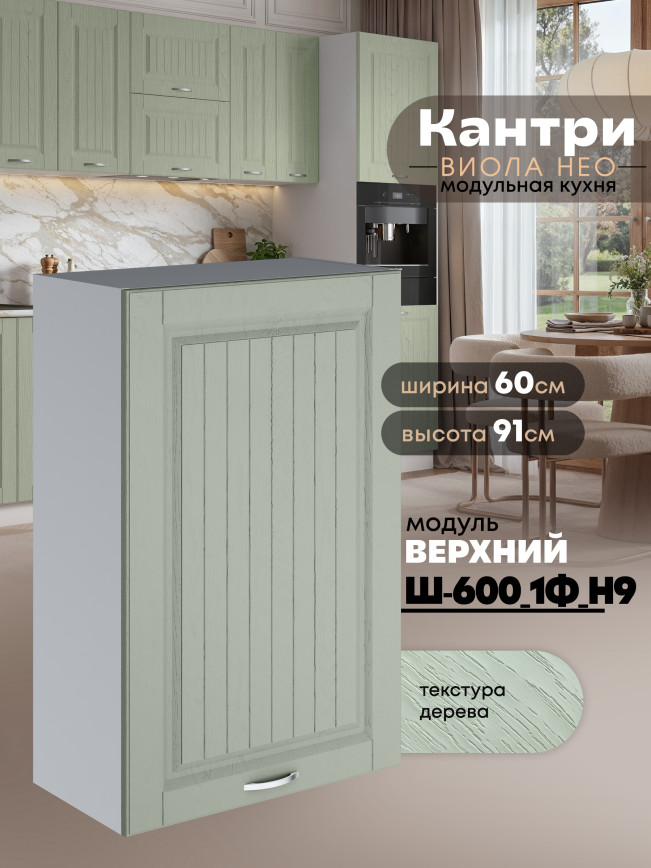Кухонный модуль навесной с одной створкой Виола Нео Кантри Ш-600_1Ф(Н9) Матовый
