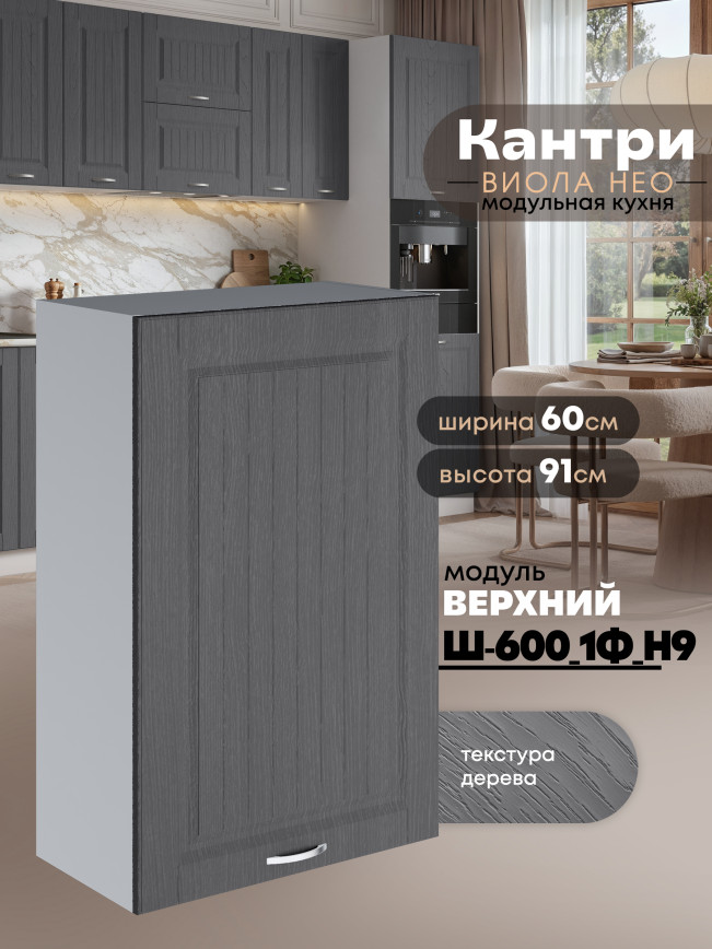 Кухонный модуль навесной с одной створкой Виола Нео Кантри Ш-600_1Ф(Н9) Матовый