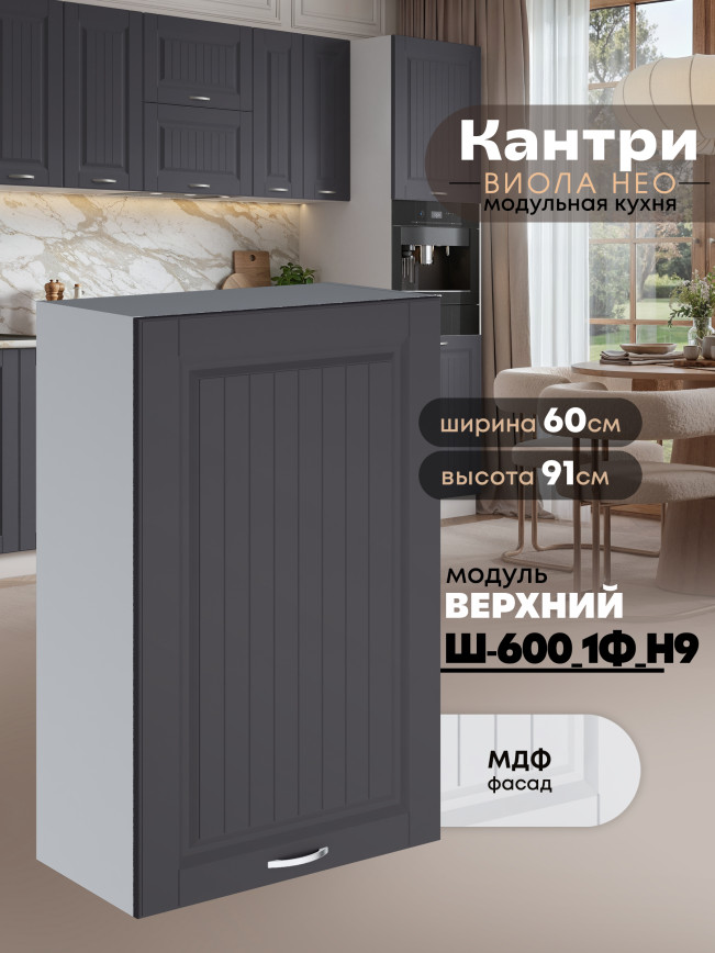 Кухонный модуль навесной с одной створкой Виола Нео Кантри Ш-600_1Ф(Н9) Матовый