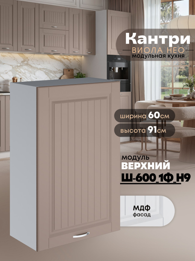 Кухонный модуль навесной с одной створкой Виола Нео Кантри Ш-600_1Ф(Н9) Матовый