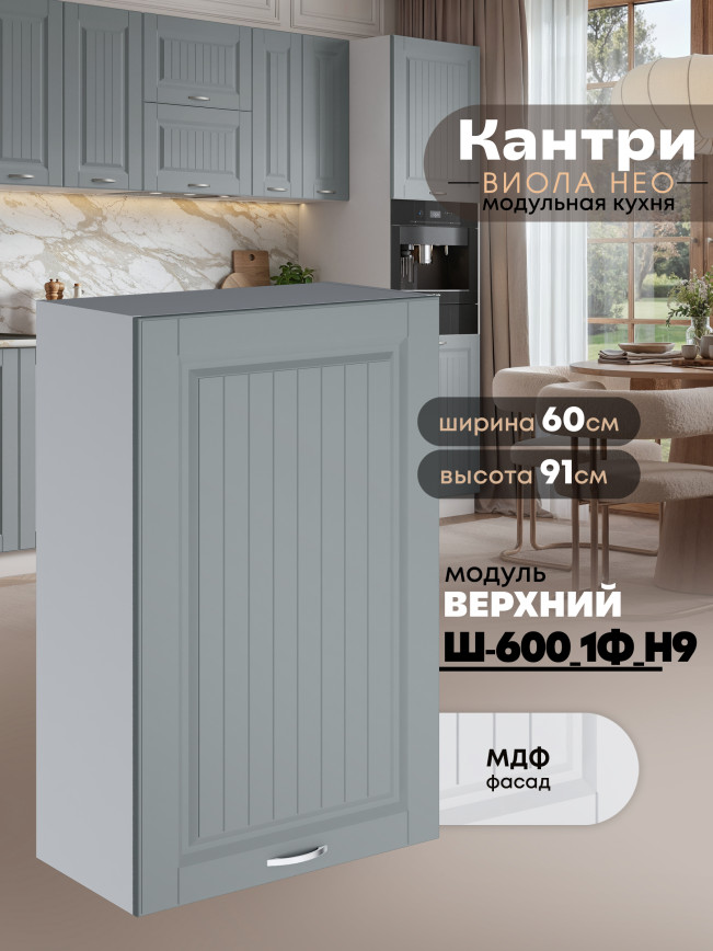Кухонный модуль навесной с одной створкой Виола Нео Кантри Ш-600_1Ф(Н9) Матовый