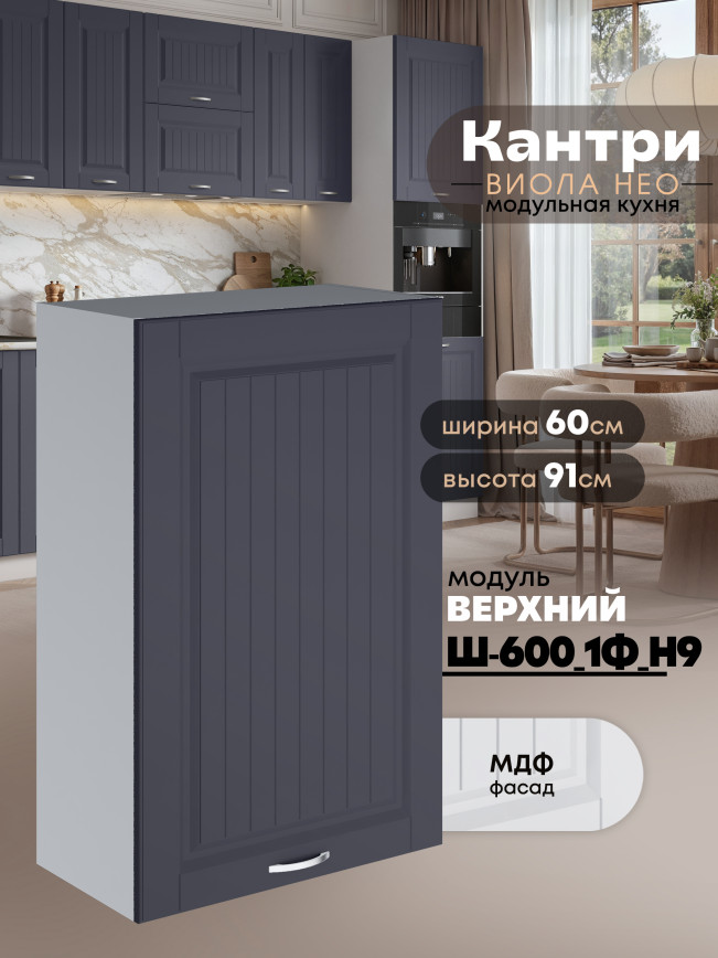Кухонный модуль навесной с одной створкой Виола Нео Кантри Ш-600_1Ф(Н9) Матовый