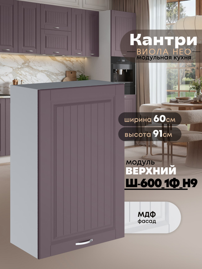 Кухонный модуль навесной с одной створкой Виола Нео Кантри Ш-600_1Ф(Н9) Матовый