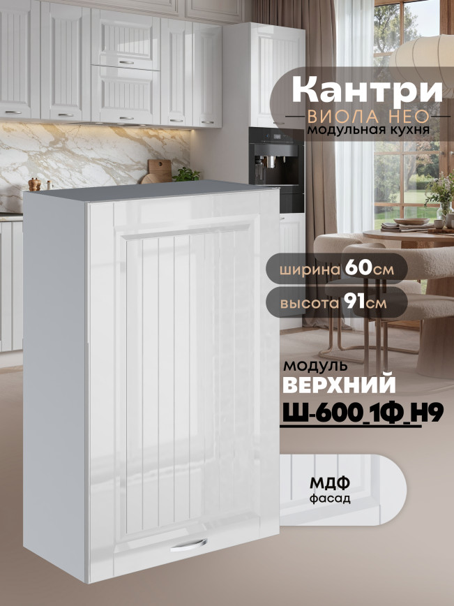 Кухонный модуль навесной с одной створкой Виола Нео Кантри Ш-600_1Ф(Н9) Глянцевый