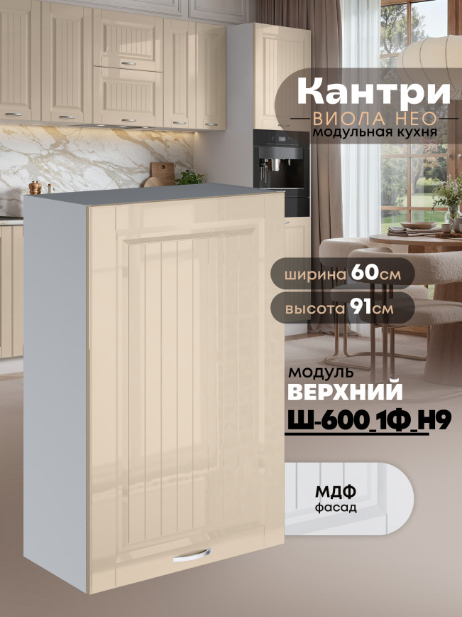 Кухонный модуль навесной с одной створкой Виола Нео Кантри Ш-600_1Ф(Н9) Глянцевый