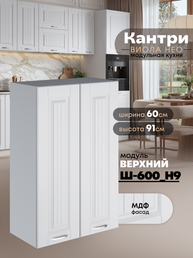 Кухонный модуль навесной с двумя створками Виола Нео Кантри Ш-600(Н9) Матовый