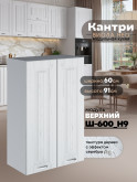 Кухонный модуль навесной с двумя створками Виола Нео Кантри Ш-600(Н9) Матовый