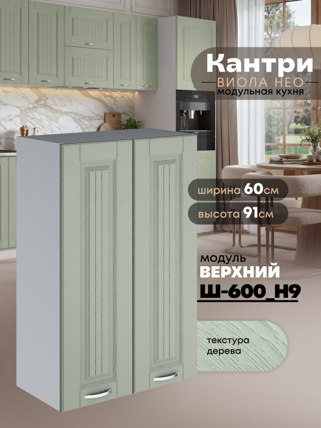 Кухонный модуль навесной с двумя створками Виола Нео Кантри Ш-600(Н9) Матовый
