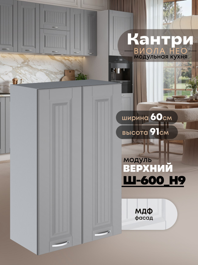 Кухонный модуль навесной с двумя створками Виола Нео Кантри Ш-600(Н9) Матовый