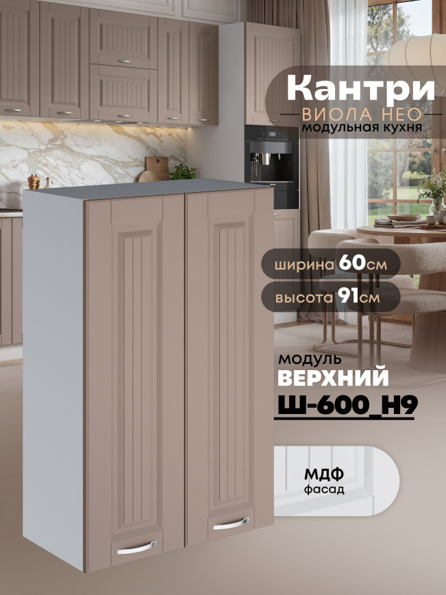 Кухонный модуль навесной с двумя створками Виола Нео Кантри Ш-600(Н9) Матовый