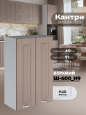 Кухонный модуль навесной с двумя створками Виола Нео Кантри Ш-600(Н9) Матовый