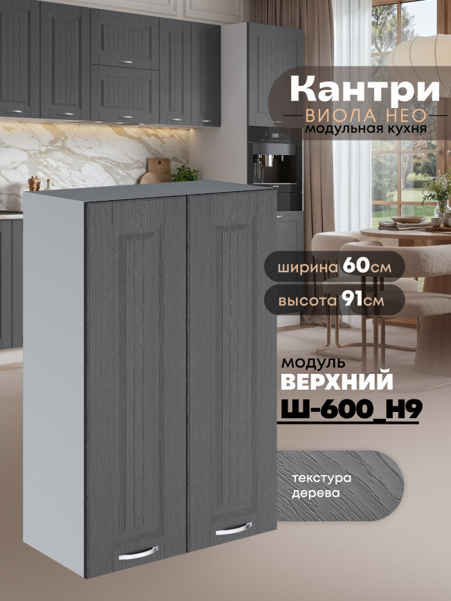 Кухонный модуль навесной с двумя створками Виола Нео Кантри Ш-600(Н9) Матовый