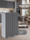 Кухонный модуль навесной с двумя створками Виола Нео Кантри Ш-600(Н9) Матовый