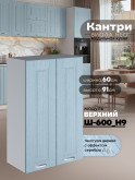 Кухонный модуль навесной с двумя створками Виола Нео Кантри Ш-600(Н9) Матовый