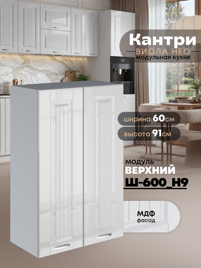 Кухонный модуль навесной с двумя створками Виола Нео Кантри Ш-600(Н9) Глянцевый