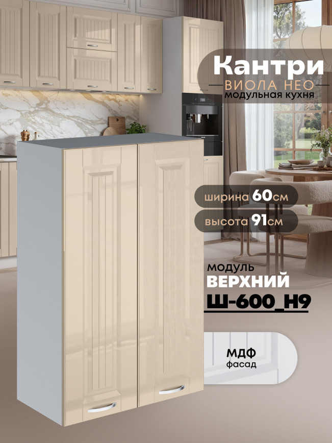 Кухонный модуль навесной с двумя створками Виола Нео Кантри Ш-600(Н9) Глянцевый