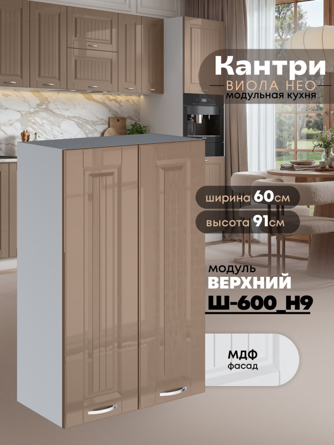 Кухонный модуль навесной с двумя створками Виола Нео Кантри Ш-600(Н9) Глянцевый
