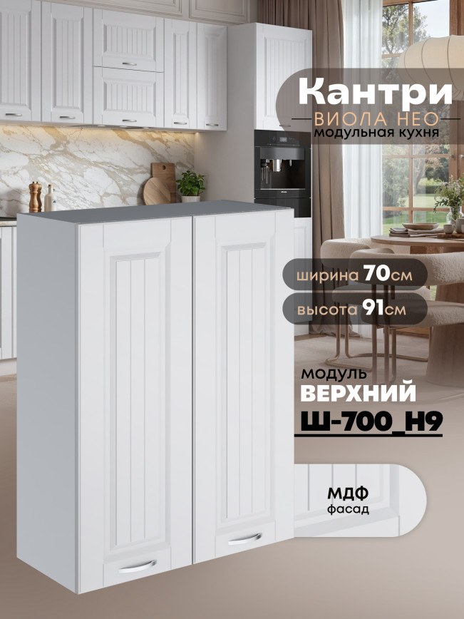 Кухонный модуль навесной с двумя створками Виола Нео Кантри Ш-700(Н9) Матовый