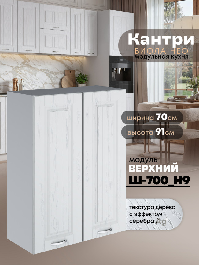 Кухонный модуль навесной с двумя створками Виола Нео Кантри Ш-700(Н9) Матовый