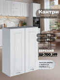 Кухонный модуль навесной с двумя створками Виола Нео Кантри Ш-700(Н9) Матовый