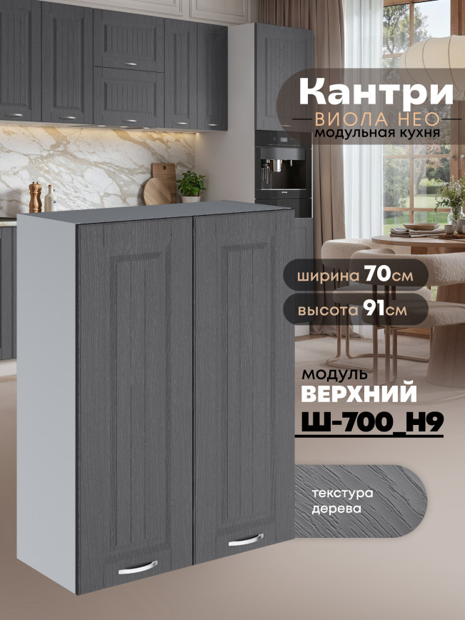 Кухонный модуль навесной с двумя створками Виола Нео Кантри Ш-700(Н9) Матовый