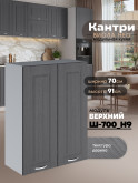 Кухонный модуль навесной с двумя створками Виола Нео Кантри Ш-700(Н9) Матовый