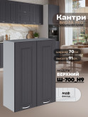Кухонный модуль навесной с двумя створками Виола Нео Кантри Ш-700(Н9) Матовый
