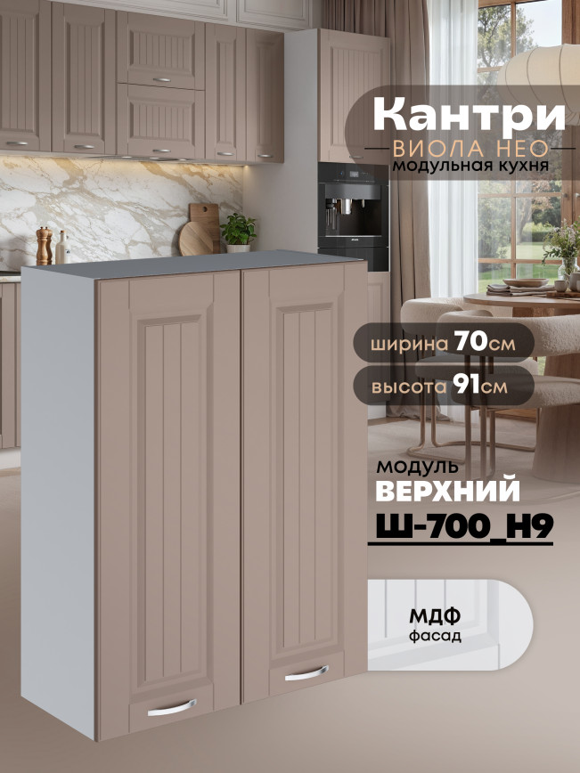 Кухонный модуль навесной с двумя створками Виола Нео Кантри Ш-700(Н9) Матовый