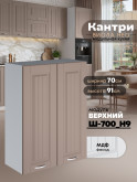 Кухонный модуль навесной с двумя створками Виола Нео Кантри Ш-700(Н9) Матовый