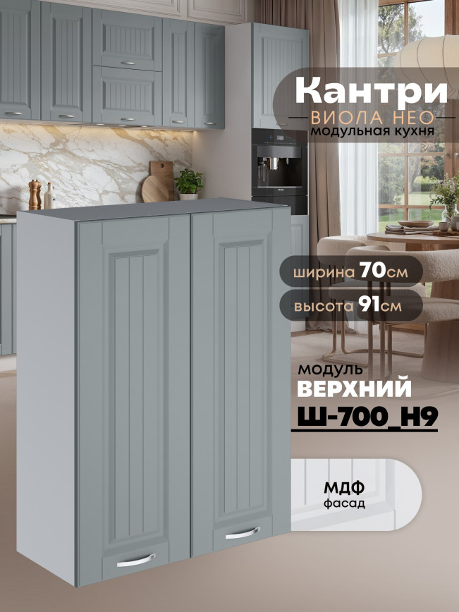 Кухонный модуль навесной с двумя створками Виола Нео Кантри Ш-700(Н9) Матовый