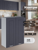 Кухонный модуль навесной с двумя створками Виола Нео Кантри Ш-700(Н9) Матовый