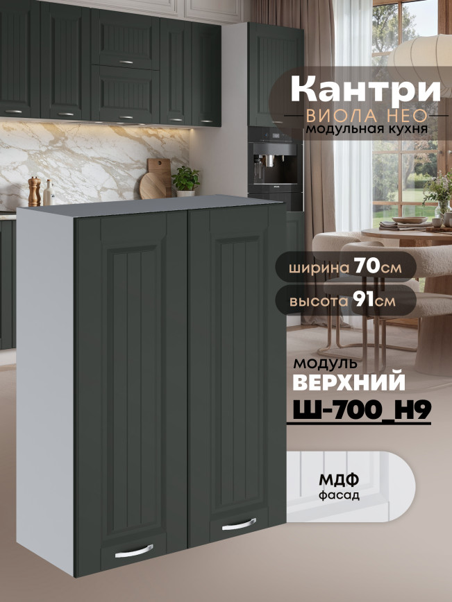Кухонный модуль навесной с двумя створками Виола Нео Кантри Ш-700(Н9) Матовый